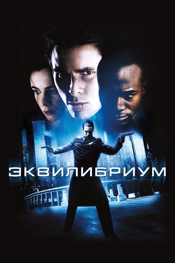Эквилибриум постер